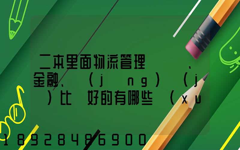 二本里面物流管理、金融、經(jīng)濟(jì)比較好的有哪些學(xué)校